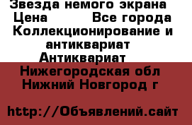 Звезда немого экрана › Цена ­ 600 - Все города Коллекционирование и антиквариат » Антиквариат   . Нижегородская обл.,Нижний Новгород г.